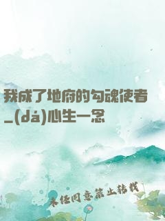 我成了地府的勾魂使者