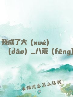 我成了大學(xué)輔導(dǎo)員