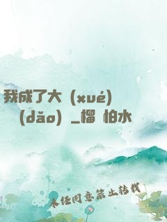 我成了大學(xué)輔導(dǎo)員
