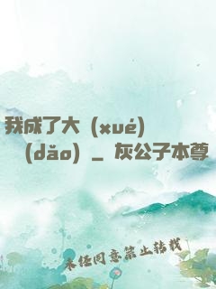 我成了大學(xué)輔導(dǎo)員