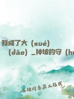 我成了大學(xué)輔導(dǎo)員
