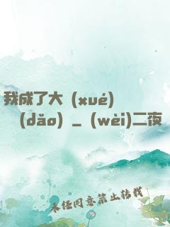 我成了大學(xué)輔導(dǎo)員