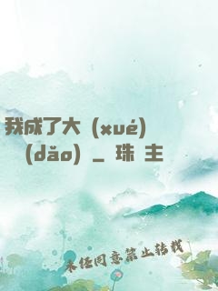 我成了大學(xué)輔導(dǎo)員