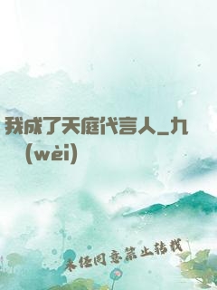 我成了天庭代言人