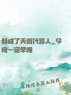 我成了天庭代言人