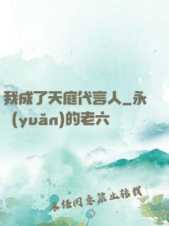 我成了天庭代言人