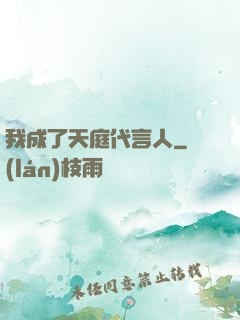 我成了天庭代言人