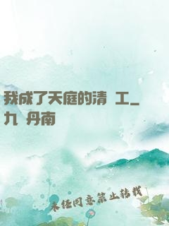 我成了天庭的清潔工