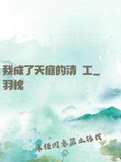 我成了天庭的清潔工