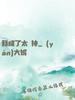 我成了太陽神