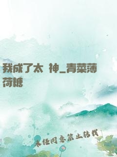我成了太陽神