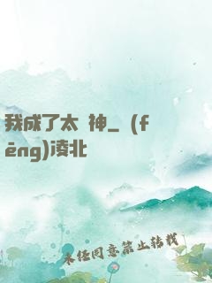 我成了太陽神