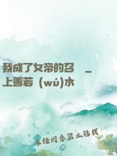 我成了女帝的召喚獸
