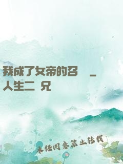 我成了女帝的召喚獸