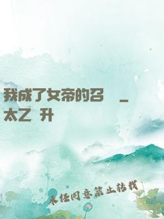 我成了女帝的召喚獸