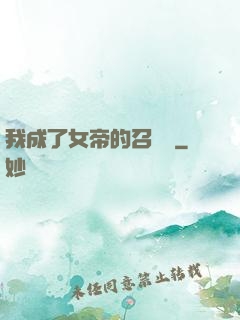 我成了女帝的召喚獸