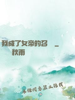 我成了女帝的召喚獸