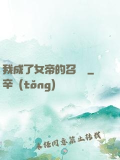 我成了女帝的召喚獸