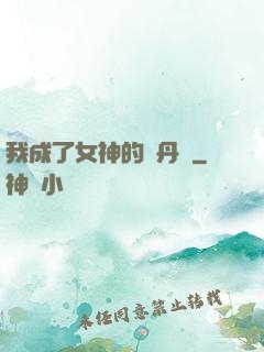 我成了女神的煉丹爐