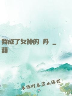 我成了女神的煉丹爐