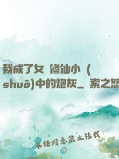 我成了女頻修仙小說(shuō)中的炮灰