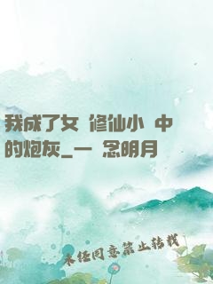 我成了女頻修仙小說中的炮灰