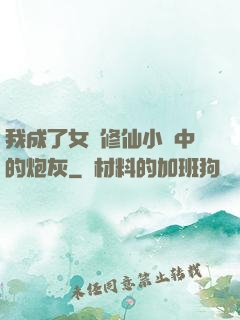 我成了女頻修仙小說中的炮灰