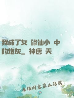 我成了女頻修仙小說中的炮灰