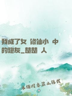 我成了女頻修仙小說中的炮灰