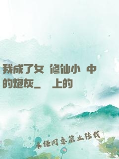 我成了女頻修仙小說中的炮灰