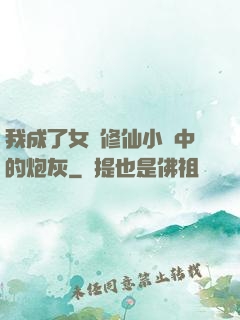 我成了女頻修仙小說中的炮灰
