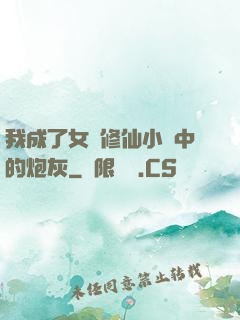 我成了女頻修仙小說中的炮灰