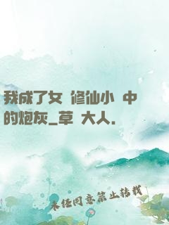我成了女頻修仙小說中的炮灰