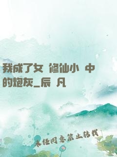 我成了女頻修仙小說中的炮灰