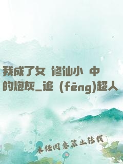 我成了女頻修仙小說中的炮灰