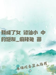 我成了女頻修仙小說中的炮灰