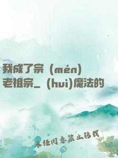 我成了宗門(mén)老祖宗