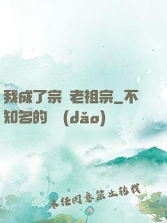 我成了宗門老祖宗