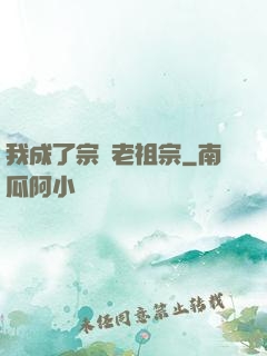 我成了宗門老祖宗