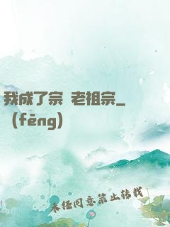 我成了宗門老祖宗