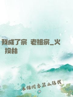 我成了宗門老祖宗