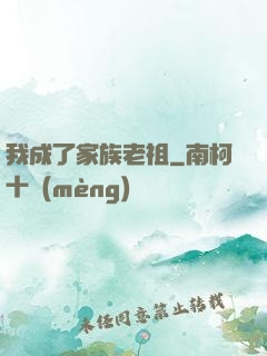 我成了家族老祖