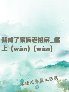我成了家族老祖宗