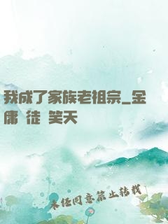 我成了家族老祖宗