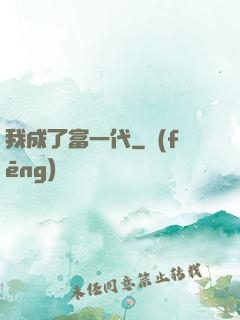 我成了富一代