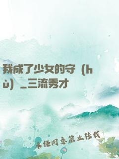 我成了少女的守護(hù)靈