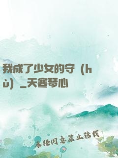 我成了少女的守護(hù)靈