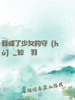 我成了少女的守護(hù)靈