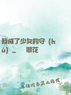 我成了少女的守護(hù)靈