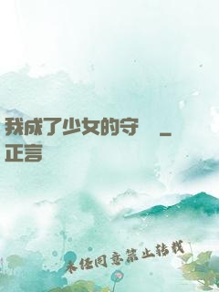 我成了少女的守護靈